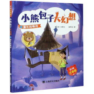 小熊包子大幻想(2漫长的等待彩绘注音版)