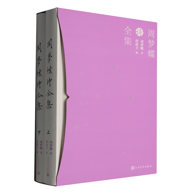周梦蝶诗全集:上下
