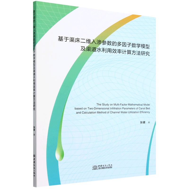 基于渠床二维入渗参数的多因子数学模型及渠道水利用效率计算方法研究