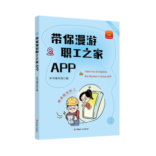 带你漫游职工之家APP