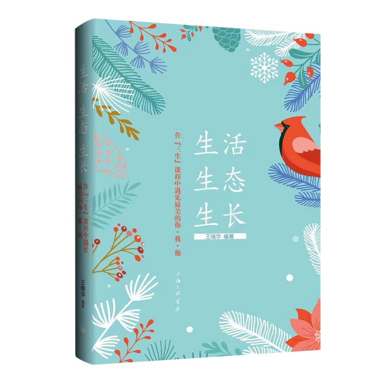 生活生态生长:在"三生"课程中遇见最美的你·我·他