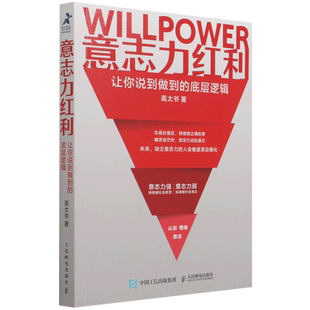 意志力红利:让你说到做到的底层逻辑