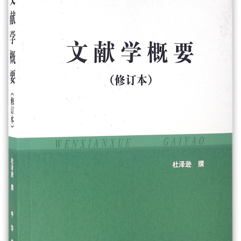 文献学概要(修订本普通高等教育十一五国家规划教材)