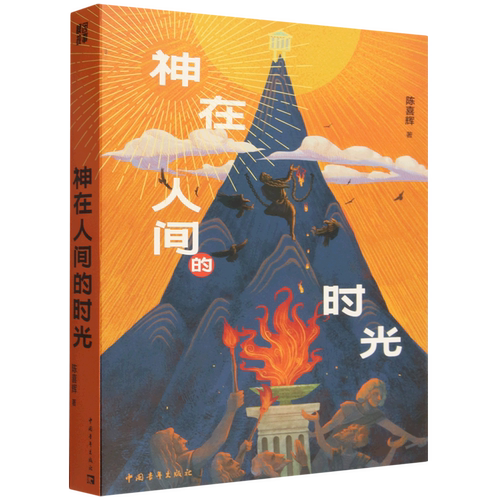 神在人间的时光
