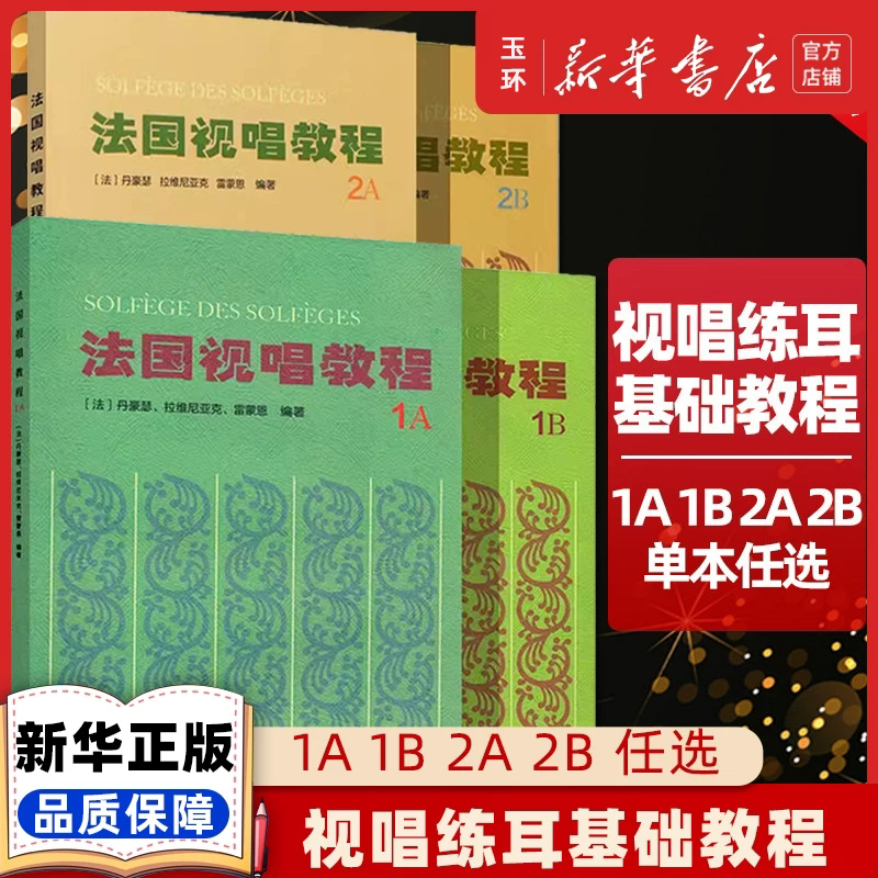 【新华书店正版】4册任选 1A 1B 2A 2B法国视唱教程 1a1b2a2b亨利雷蒙恩 乐理视唱练耳基础教程书 法国试唱教程分册人民音乐出版社