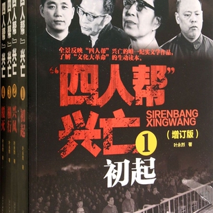 【新华书店正版】四人帮兴亡(增订版共4册)