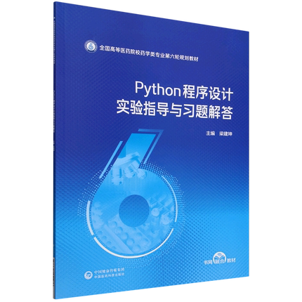 Python程序设计实验指导与习题解答