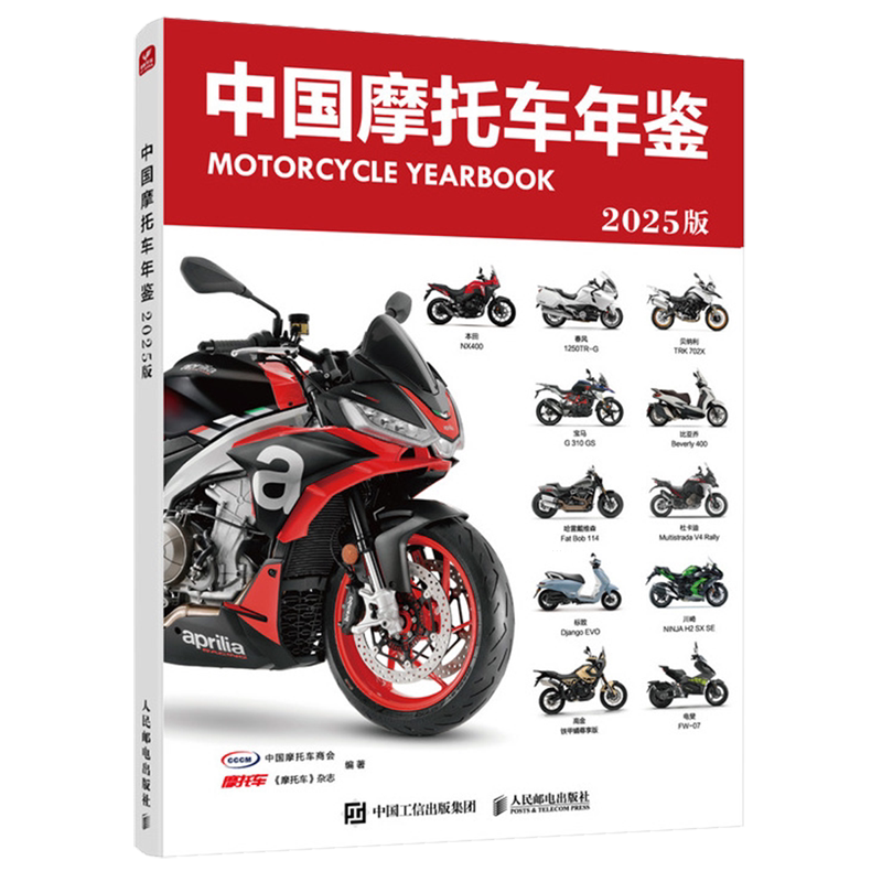 中国摩托车年鉴:2025版