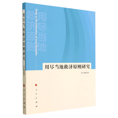 用尽当地救济原则研究