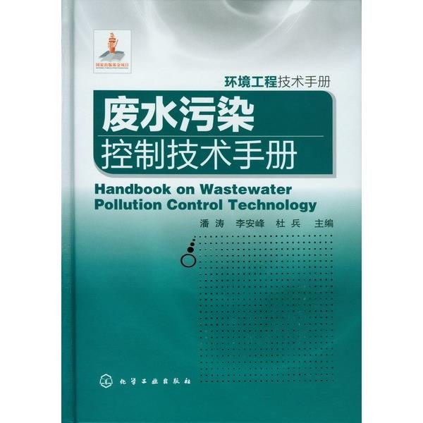 废水污染控制技术手册(环境工程技术手册)(精)