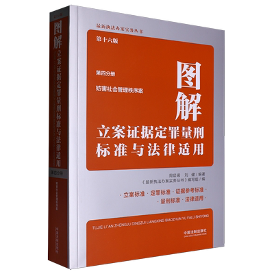 图解立案证据定罪量刑标准与法律适用.第四分册