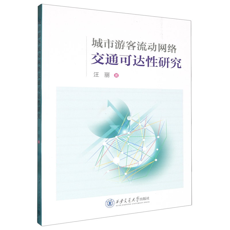 城市游客流动网络交通可达性研究