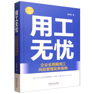 用工无忧:企业全周期用工风险管理实务指南