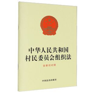 中华人民共和国村民委员会组织法:含新旧对照