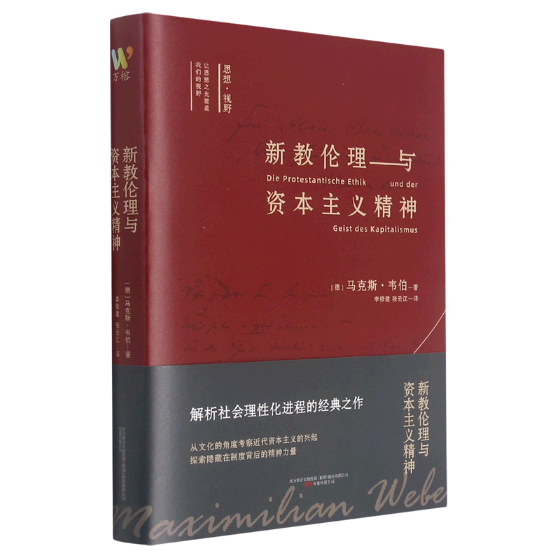 新教伦理与资本主义精神