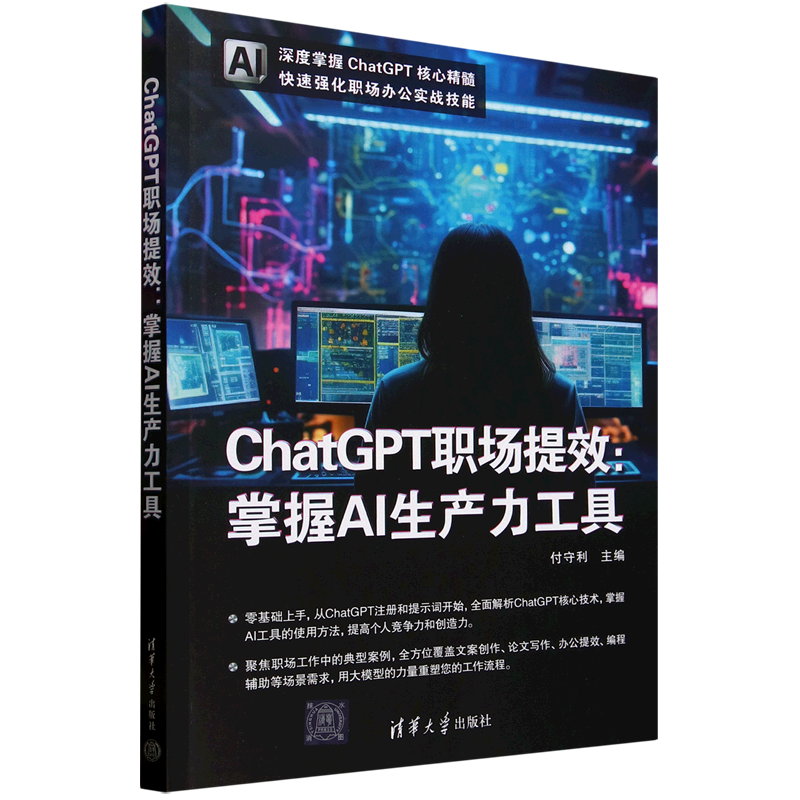 ChatGPT职场提效:掌握AI生产力工具