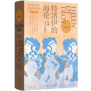 特洛伊的海伦:女神、公主与荡妇