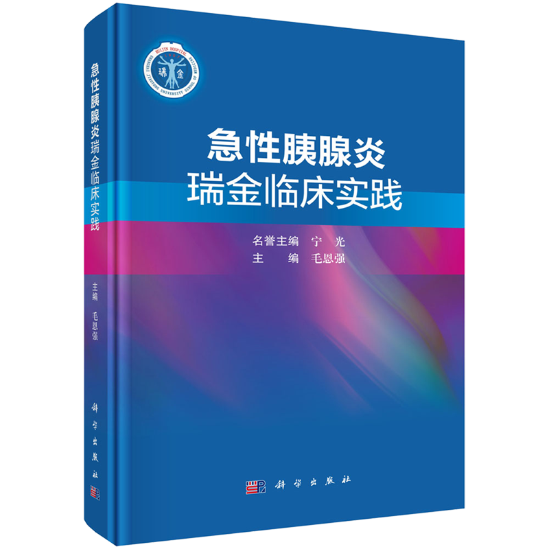 急性胰腺炎瑞金临床实践