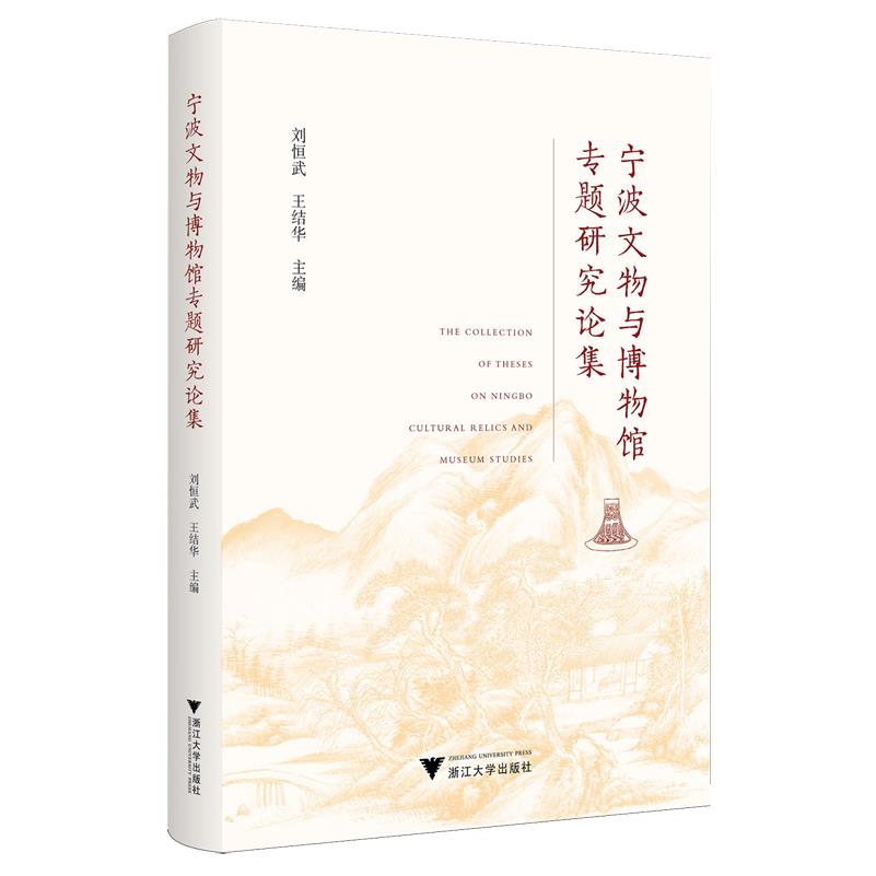 宁波文物与博物馆专题研究论集