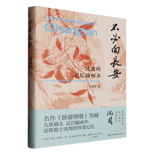 不必向长安:沈周的记忆抽帧术