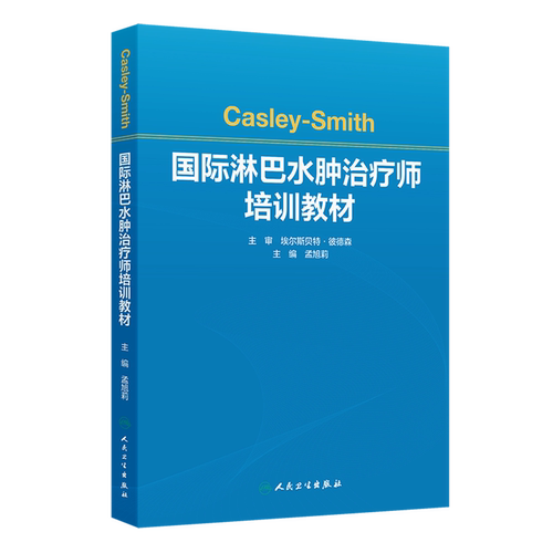 Casley-Smith国际淋巴水肿治疗师培训教材