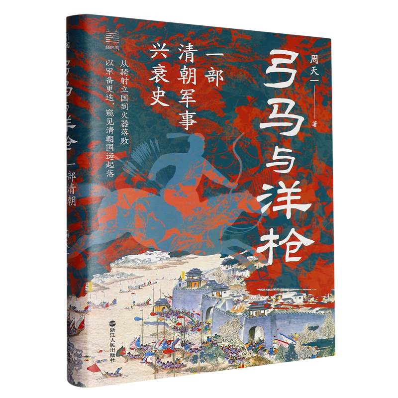 弓马与洋枪:一部清朝军事兴衰史