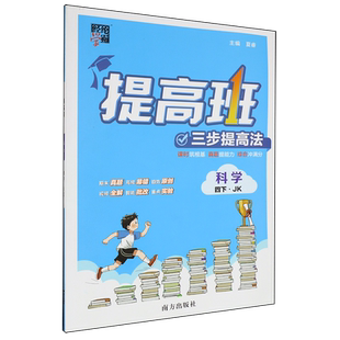 提高班.科学四下JK
