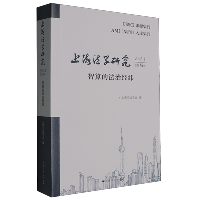 上海法学研究.2025.1:总第13卷:智算的法治经纬