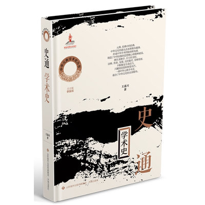 《史通》学术史
