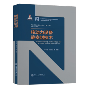 核动力设备静密封技术