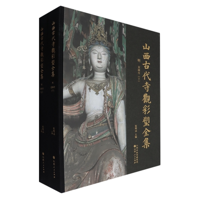 山西古代寺观彩塑全集.明双林寺:上下