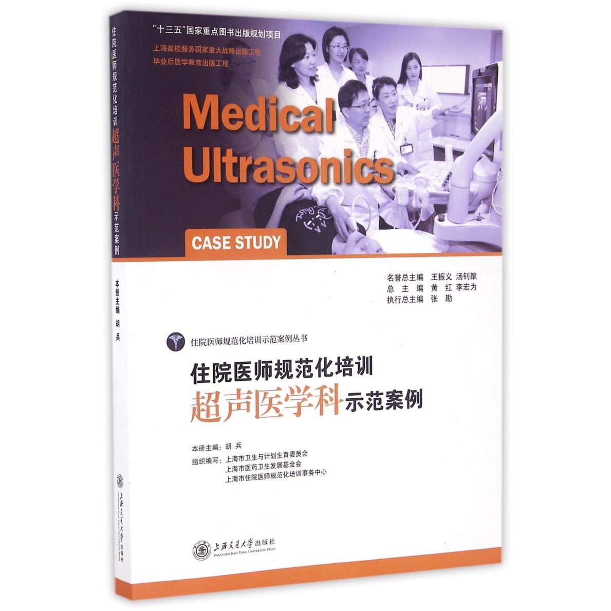 住院医师规范化培训超声医学科示范案例/住院医师规范化培训示范案例丛书