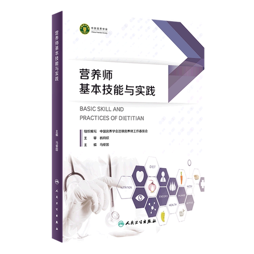 营养师基本技能与实践