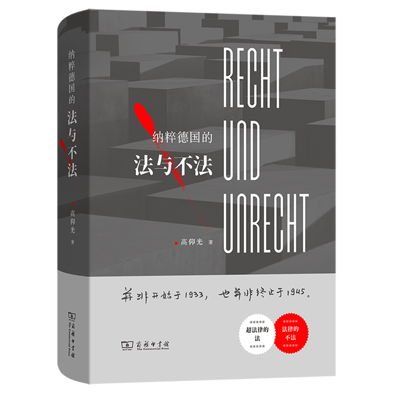 【新华书店正版】纳粹德国的法与不法