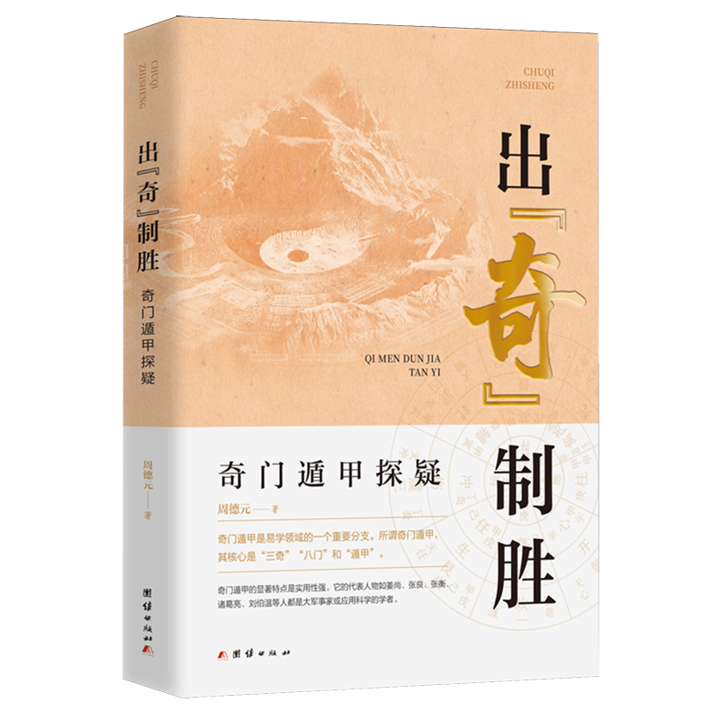 出&ldquo;奇&rdquo;制胜:奇门遁甲探疑