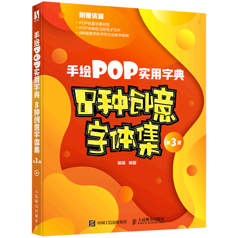 手绘POP实用字典:8种创意字体集