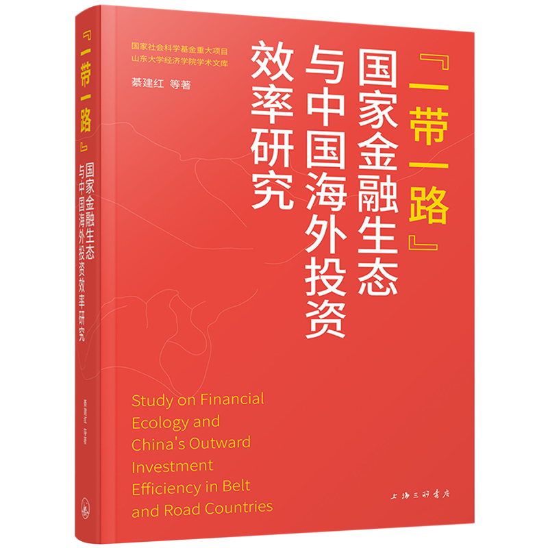 "一带一路"国家金融生态与中国海外投资效率研究