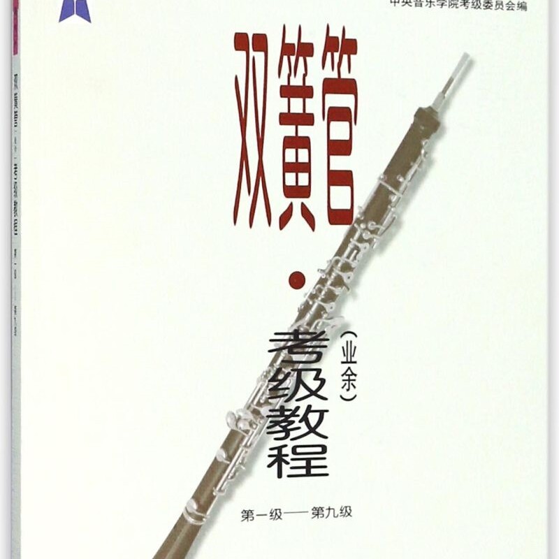 中央音乐学院海内外双簧管<业余>考级教程(1-9级)/中央音乐学院校外音乐水平考级丛书