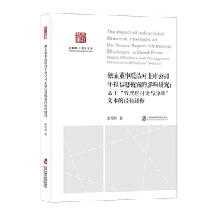 独立董事联结对上市公司年报信息披露的影响研究:基于