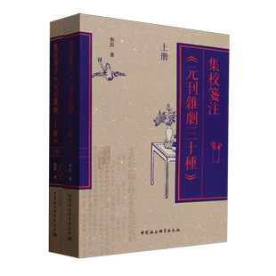 集校笺注《元刊杂剧三十种》:全二册