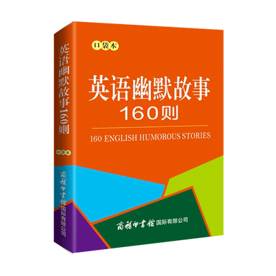 英语幽默故事160则:口袋本:英汉对照