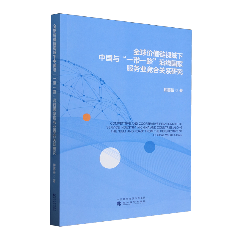 全球价值链视域下中国与"一带一路"沿线国家服务业竞合关系研究