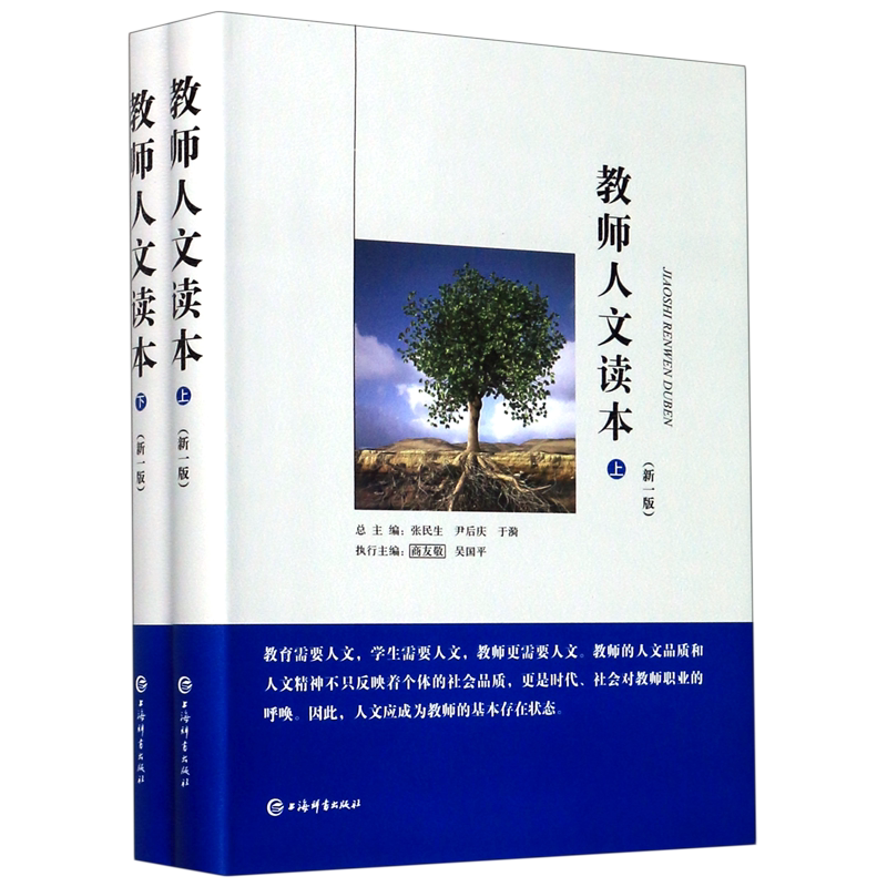 教师人文读本(上下新1版)