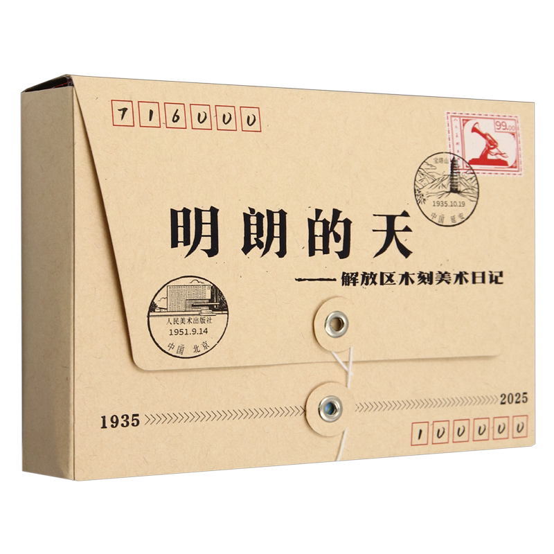 明朗的天:解放区木刻美术日记 - 实物图