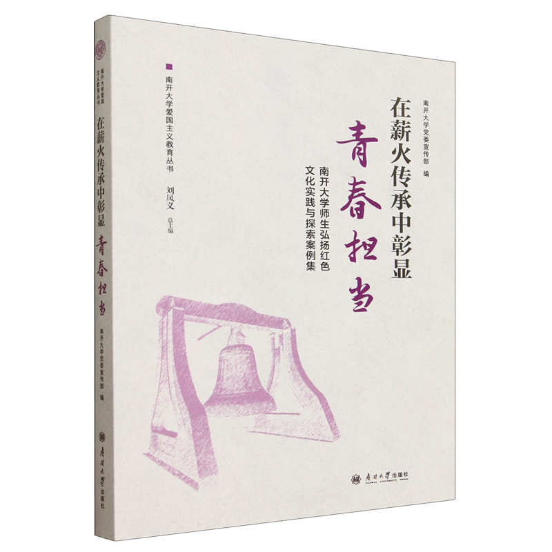 在薪火传承中彰显青春担当:南开大学师生弘扬红色文化实践与探索案例集