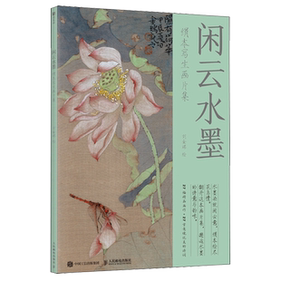 闲云水墨:绢本写生画片集