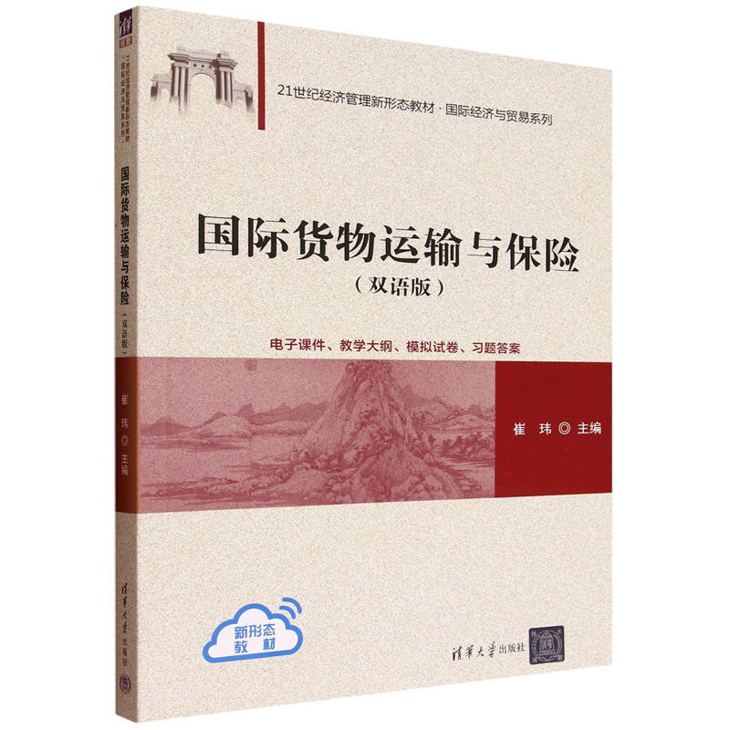 国际货物运输与保险:双语版:汉、英