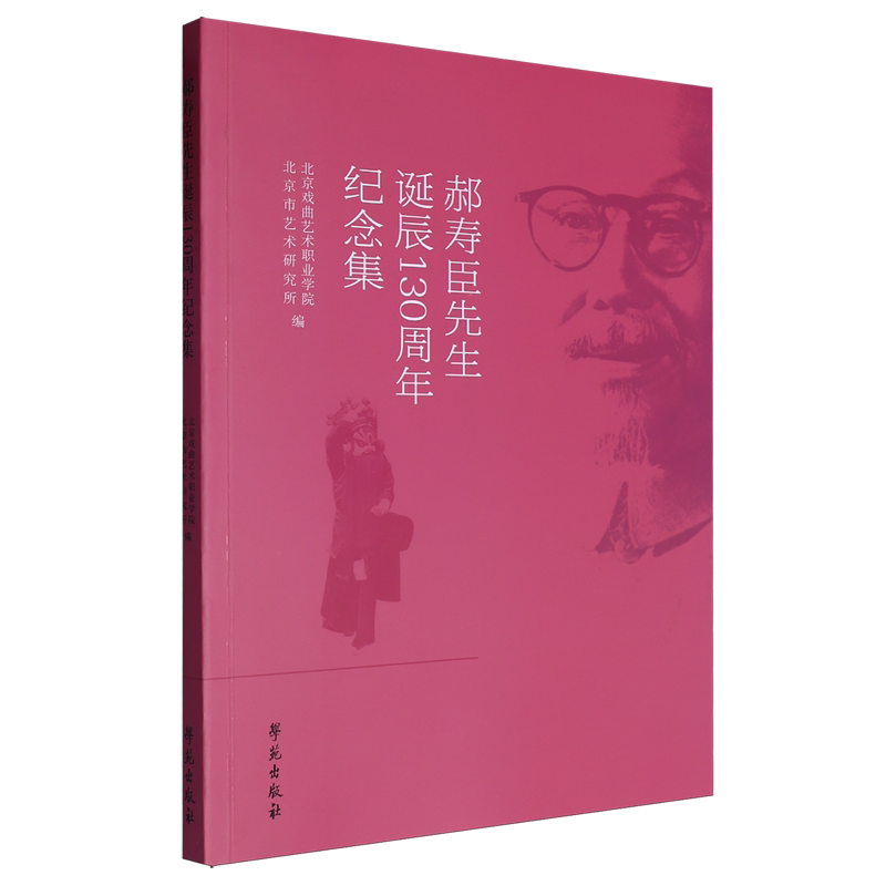 郝寿臣先生诞辰130周年纪念集