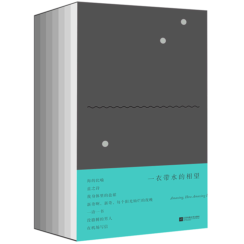 一衣带水的相望(全7册)+海的比喻+蓝之诗+我身体里的盐裙+新奇啊,新奇,每个阳光灿烂的夜晚+一诗一书+没胳...