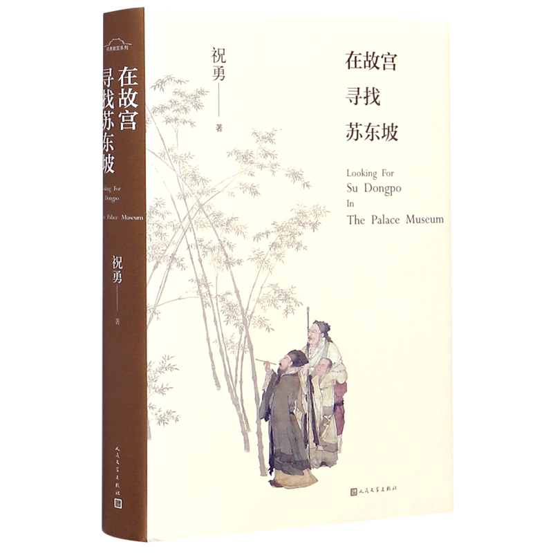 在故宫寻找苏东坡(精)